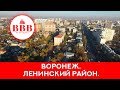 ВОРОНЕЖ. ЛЕНИНСКИЙ РАЙОН.