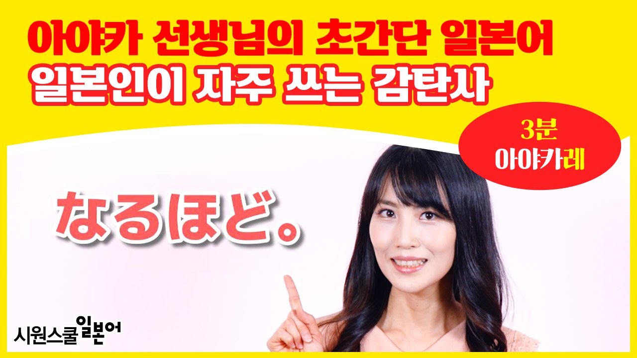 ⁣[3분 아야카레? #11] 일본인이 자주 쓰는 감탄사