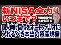 「新NISA全力」はいつまで？個人向け国債をポートフォリオに入れるべき本当の資産規模