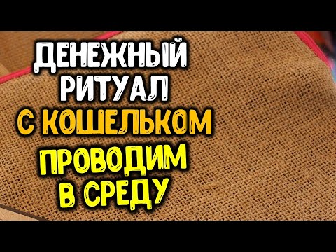 Проводим в среду старый денежный ритуал на кошелек ~ Эзотерика для Тебя ~