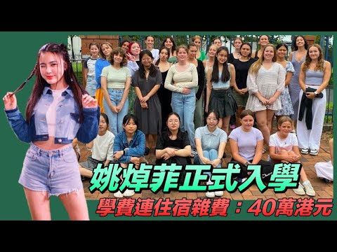 姚焯菲Chantel 紐西蘭正式開學 學費連住宿雜費一年約四十多萬港元 學校於富人區 奧克蘭拔萃女子學校 (Diocesan School for Girls)