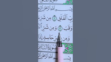 سورة الفلق بصوت سعد الغامدي #الله #اكسبلور #duet #الرحمن