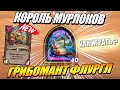 Грибомант Флургл - Король Мурлоков // Поля Сражений Hearthstone