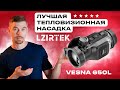 LZIRTEK VESNA 650L - лучшая тепловизионная насадка Lzirtek                               #тепловизор