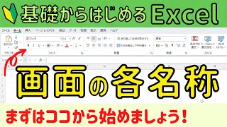 Excel画面の各名称について 。まずは名称を覚えましょう！Excelを基礎からしっかり学ぶ!!