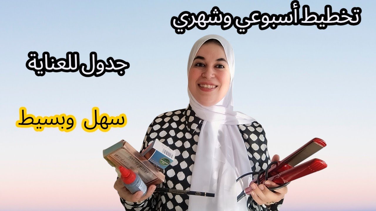 جدول خاص لكل امرأة مهملة ومعيكيزة خاصك تبداي طبقيه اليوم قبل غدا