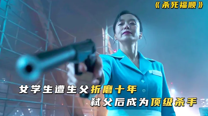 2023韓國最新犯罪片：少女慘遭生父折磨十年，親手幹掉父親，成爲頂級女殺手 - 天天要聞