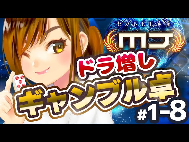 麻雀 MJ】ひなたんドラ増しギャンブル卓に挑戦状！！【#8】 - YouTube