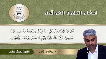 سورة يوسف  - القارئ يوسف عباس -  المدمي والحويزاوي