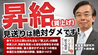 【賃上げ見送りはダメ】定期昇給の凍結、据え置きがダメな3つの理由｜マスコミ報道「賃上げ」の誤解｜適正な昇給格差のつけ方《大槻幸雄》