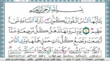 سورة الحج مكتوبة ابو بكر الشاطري Surah Al Haj Abu Bakr Al-Shatri | القرآن الكريم