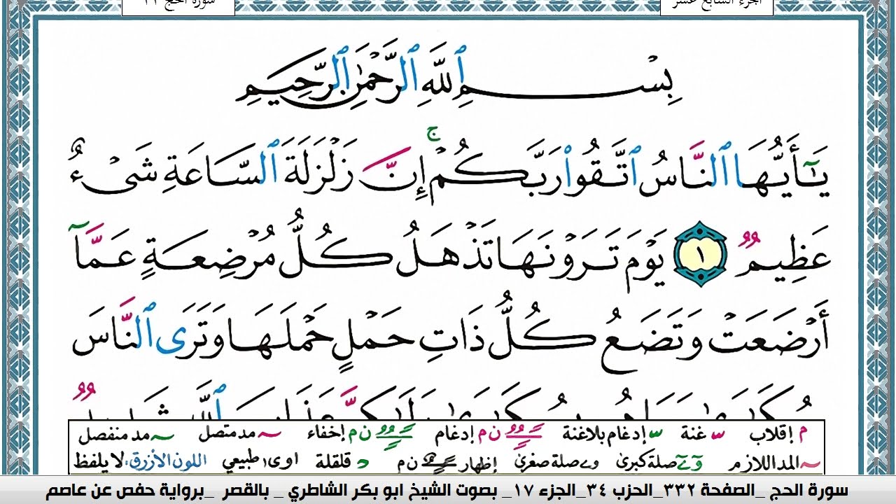 سورة الحج مكتوبة ابو بكر الشاطري Surah Al Haj Abu Bakr Al-Shatri | القرآن الكريم