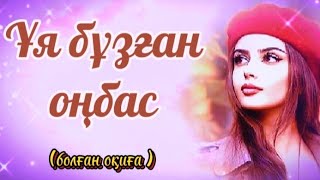 видео: Ұя бұзған оңбас.Қара сиқырдың күші,өзіне айналып соқты.Сабақ болар оқиға картинка: Ұя бұзған оңбас.Қара сиқырдың күші,өзіне айналып соқты.Сабақ болар оқиға