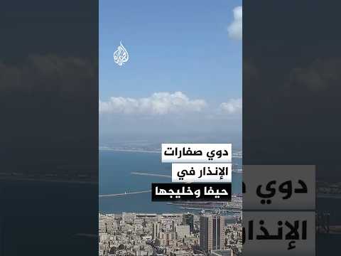 مراسل الجزيرة: صفارات الإنذار تدوي في حيفا وخليجها بعد إطلاق صواريخ من إيران