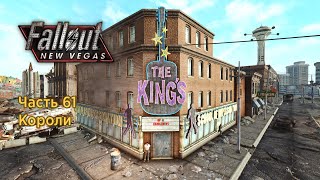 Fallout New Vegas - Часть 61 (Короли)