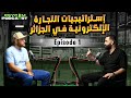 البدايات واستراتيجيات التجارة الإلكترونية في الجزائر مع بدر الدين شبيل Psycom Local Episode 1 