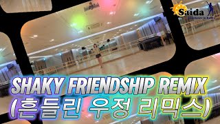 [saida]90년대인기곡Shaky Friendship Remix (흔들린 우정 리믹스)#김나정 #라인댄스퀸잠실지부