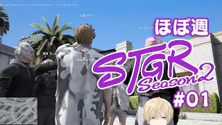 ほぼ週ストグラSeason2 #01 - 12月19日【切り抜き】