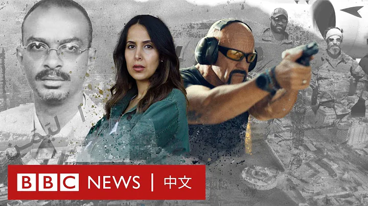 BBC調查：阿聯酋聘請美國僱傭兵在也門實施政治暗殺－ BBC News 中文 - 天天要聞