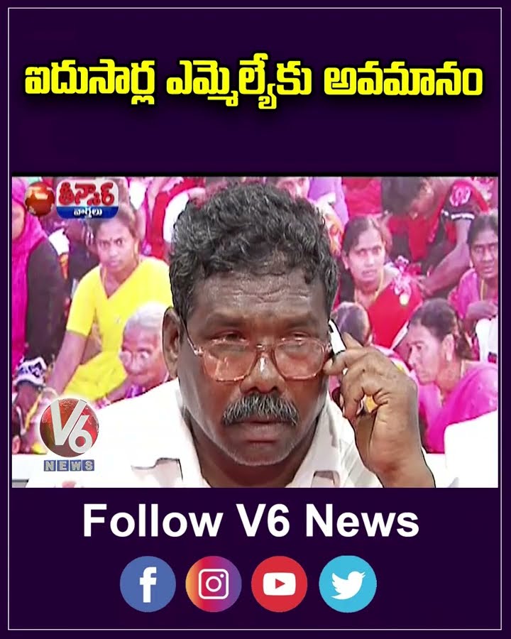 Gummadi Narsaiah Insulted By CM’s Office; Denied Meeting Four Times | V6 Teenmaar