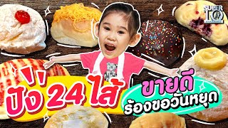 [ENG SUB] น้องเจ้าขา มาแล้วจ้า! ปัง24ไส้ #ชิ้นละ9บาท ขายดี จนต้องร้องขอวันหยุด | SUPER10