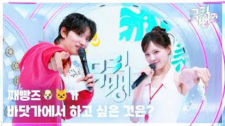 째빵즈🐶🐱가 바닷가에서 하고 싶은 것은? [뮤직뱅크/Music Bank] | KBS 260724 방송