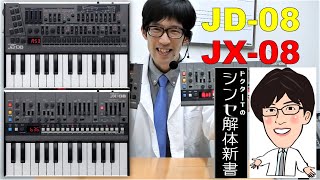 【Roland Boutique JX-08/JD-08】ドクターTのはじめてのJX-08/JD-08解体新書