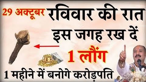 29 अक्टूबर रविवार की रात इस जगह रख दें 1 लौंग बनोगे करोड़पति -