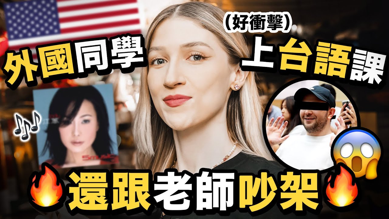 🇺🇸為什麼由美國人教台語歷史？！跟外國同學分享台語歌❤️｜Why is this American girl sharing TAIWANESE history?