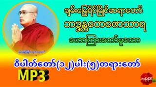 ဝိပါတ္ေတာ္ (၁၂) ပါး (၅) တရားေတာ္ Mp3 ေဒါင္း