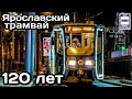 Ярославский трамвай. 120-летний юбилей + Новогодний трамвай 2021 | Yaroslavl tram. 120 years old