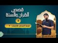 قصص القرآن والسنة 04 قصة أصحاب الكهف 2 د رامي النحراوي