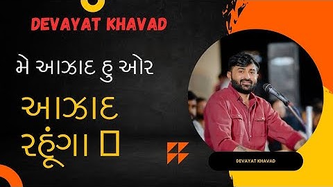 કોના બાપ👿ની ત્રેવડ સે તિરંગા🇮🇳સામી મીઠ માંડી શકે|devayat khavad new dayro|#devayatkhavad#video#viral