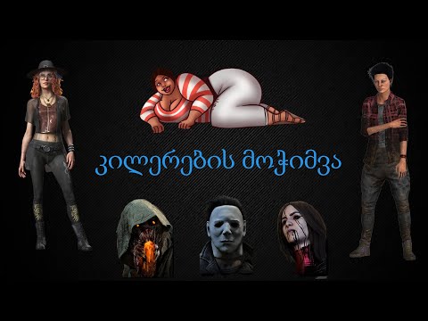 Dead By Daylight ქართულად | კილერებმა ასეთ სიძლიერეს ვერ გაუძლეს.