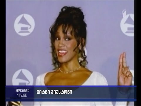 უიტნი ჰიუსტონის გარდაცვალებიდან 4 წელი გავიდა