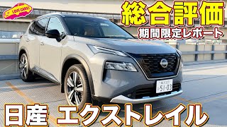 日産エクストレイル 総合評価 4ヶ月7500キロ乗った結果 ラブカーズtv 河口まなぶは何点つけた！？