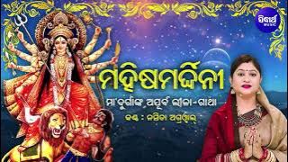 MAHISHA MARDHINI - ମହିଷମର୍ଦ୍ଧିନୀ | ମା'ଦୁର୍ଗାଙ୍କ ଅପୂର୍ବ ଲୀଳା - ଗାଥା | Namita Agrawal | Sidharth Music