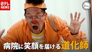 “病院における重要な第三者” 笑顔を届ける「ホスピタルクラウン」とは？　『the SOCIAL』傑作選（2019年5月10日放送より）