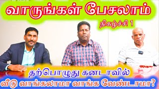 வாருங்கள் பேசலாம் நிகழ்ச்சி 1|தற்பொழுது கனடாவில் வீடு வாங்கலாமா | வாங்க வேண்டாமா? |Canada | House |