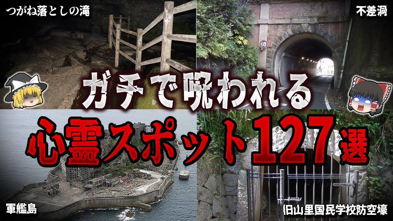 【ゆっくり解説】ガチで呪われる心霊スポット１２７選【ホラー】