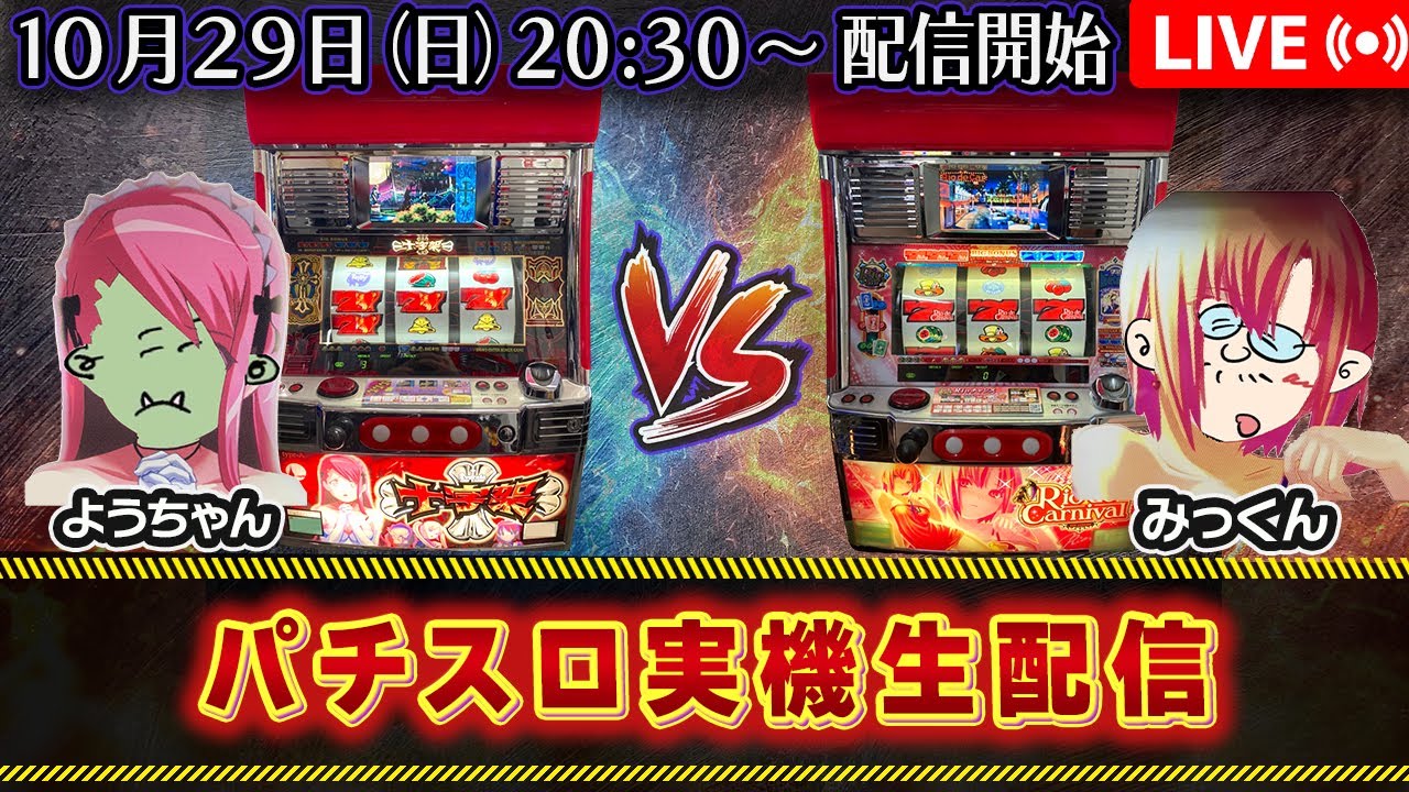 パチスロ実機生配信】十字架 VS リオデカーニバル - YouTube