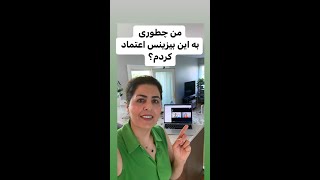 من چطور به این بیزینس اعتماد کردم؟