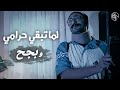 لما تبقي حرامي وبجح مسلسلات رمضان رقم ٢ بعد الفطار 