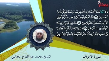 سورة الأعراف كاملة ضمن الختمة المرتلة للقارئ الشيخ محمد بن عبدالفتاح الجنايني حفظه الله