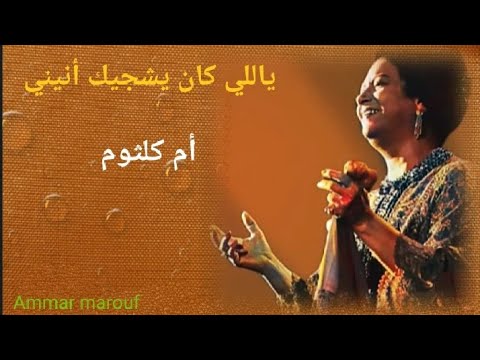 ياللي كان يشجيك أنيني كلمات الشاعر أحمد رامي ألحان الموسيقار رياض السنباطي كاملة