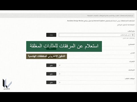 استعلام عن المرفقات للطلبات المغلقة التدقيق الالكتروني للمخططات الهندسية