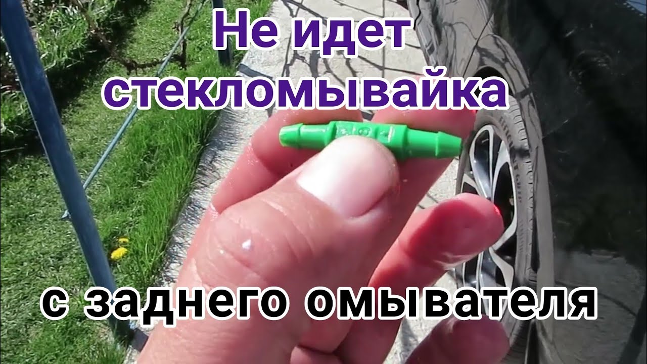 Не брызгает задний стеклоомыватель Рено Сценик4. Устраняем проблему ...