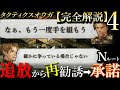 【仲間に戻るNルート】ストーリー解説4『タクティクスオウガ』リボーン