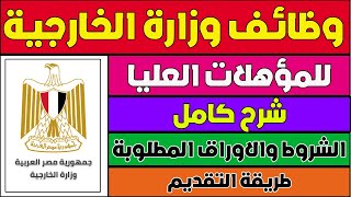 وظائف وزارة الخارجيه للمؤهلات العليا لوظيفة ملحق دبلوماسي بالخارجية - وظيفتك تهمنا