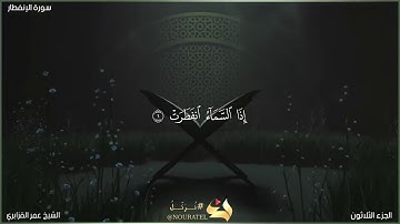 سورة الانفطار | الشيخ عمر القزابري | المصحف المرتل برواية حفص عن عاصم